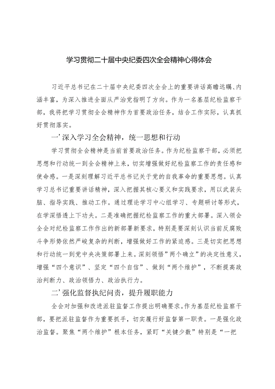 （汇编）学习贯彻二十中央纪委四次全会精神心得体会.docx_第1页