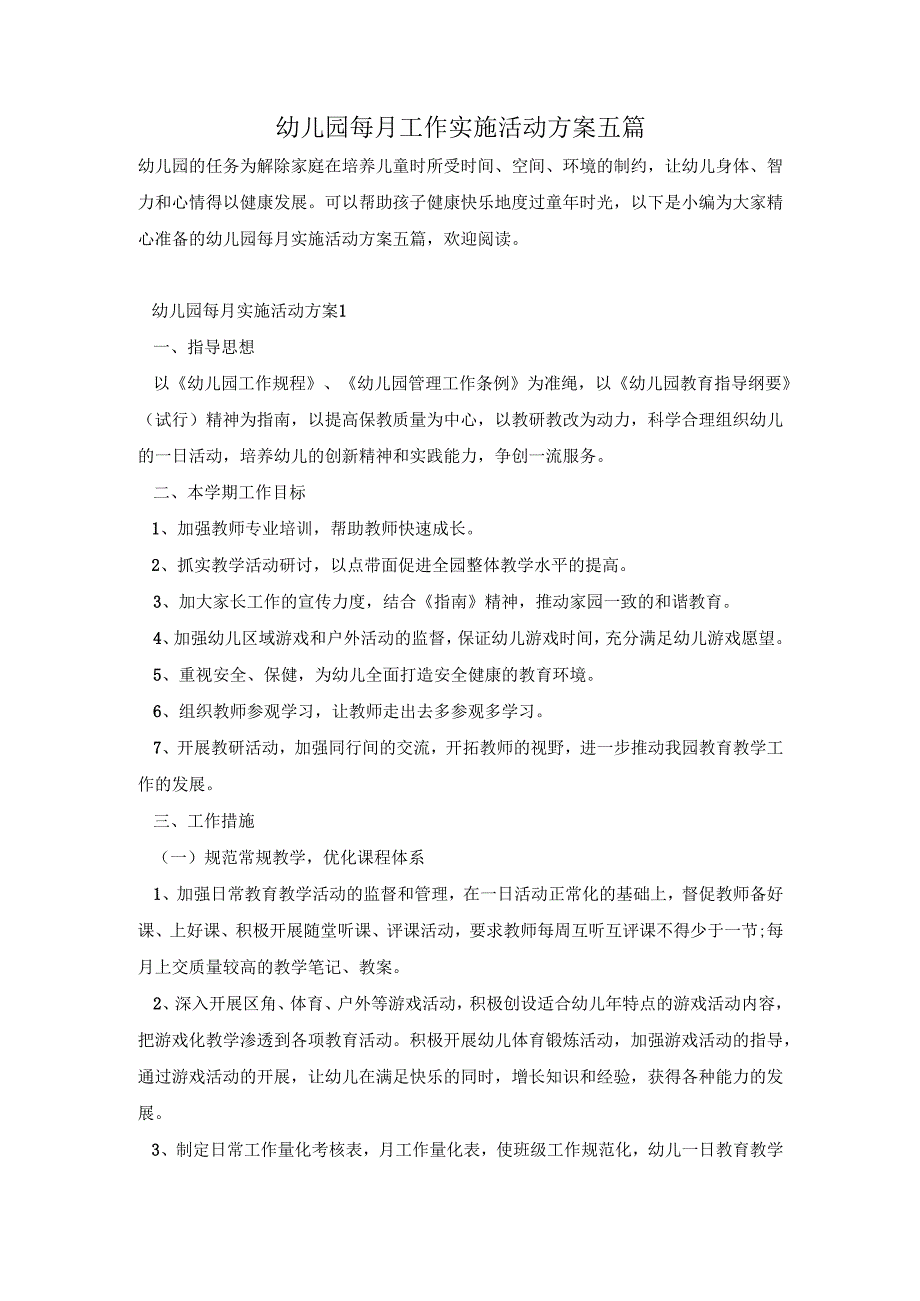 幼儿园每月工作实施活动方案五篇.docx_第1页