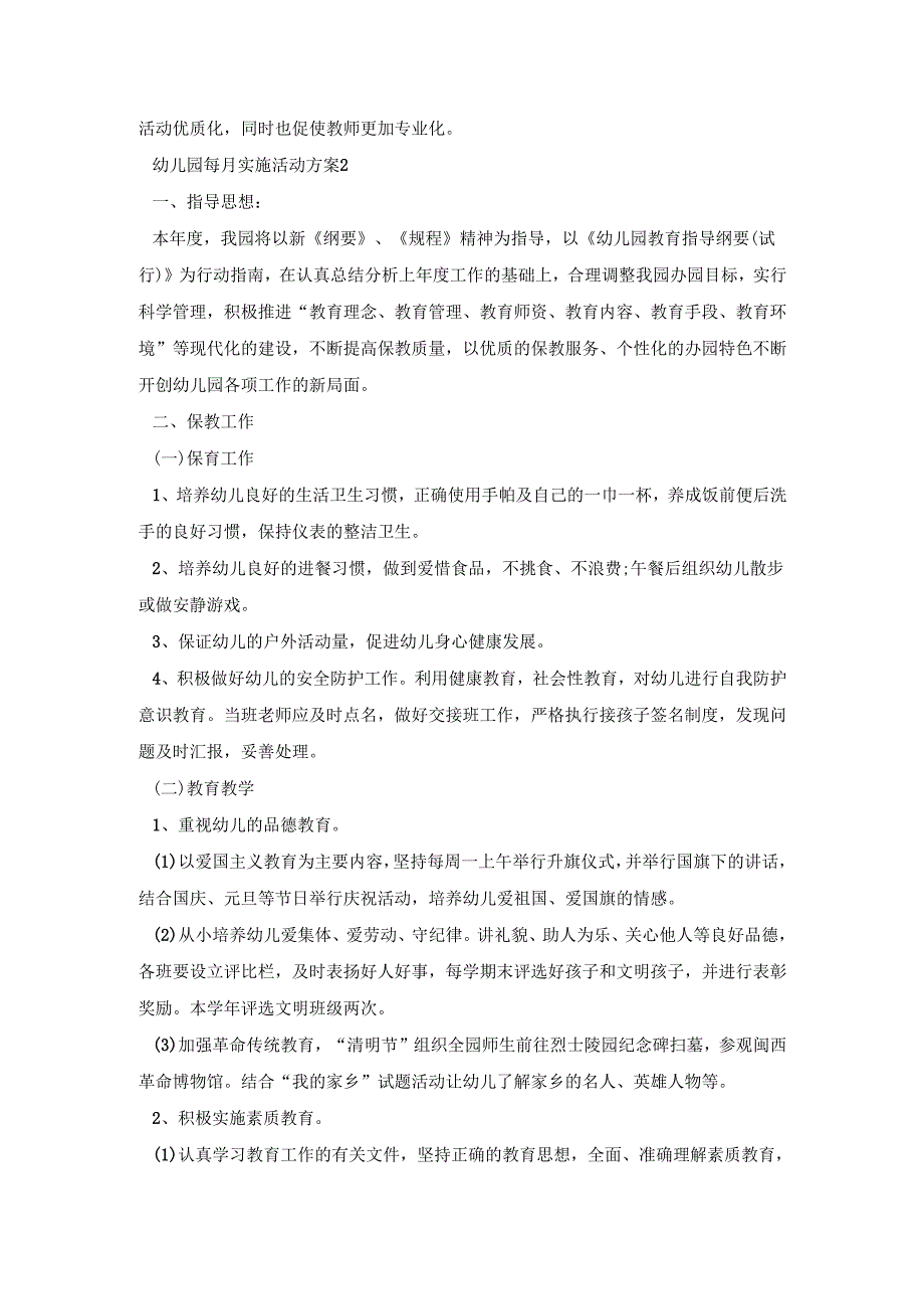 幼儿园每月工作实施活动方案五篇.docx_第2页