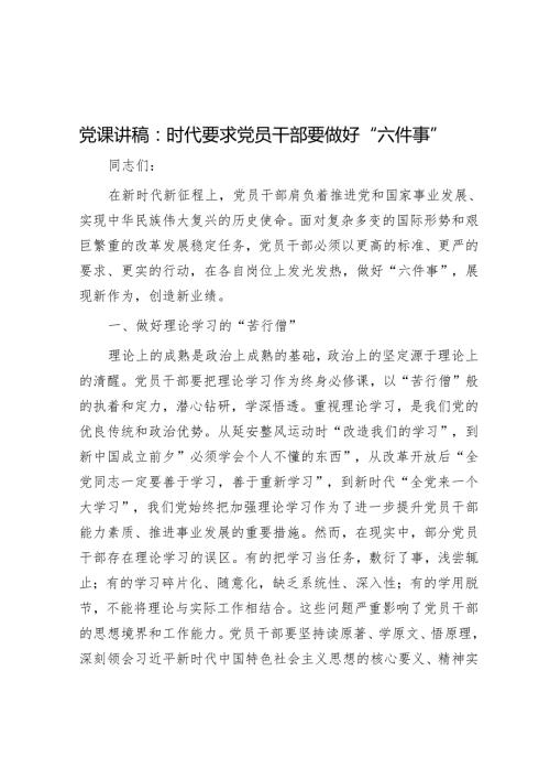 党课讲稿：时代要求党员干部要做好“六件事”.docx