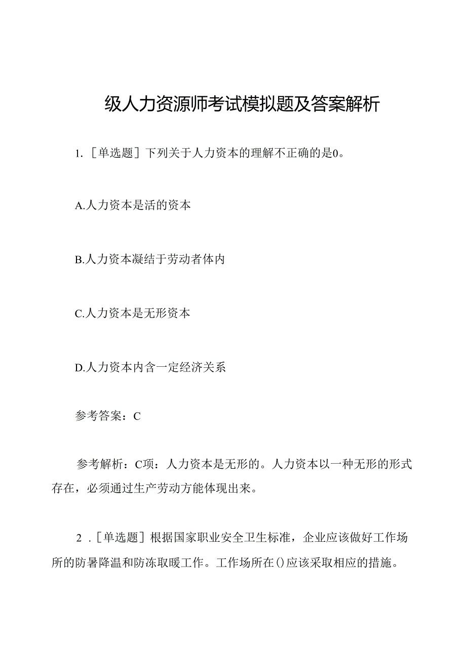 四级人力资源师考试模拟题及答案解析.docx_第1页