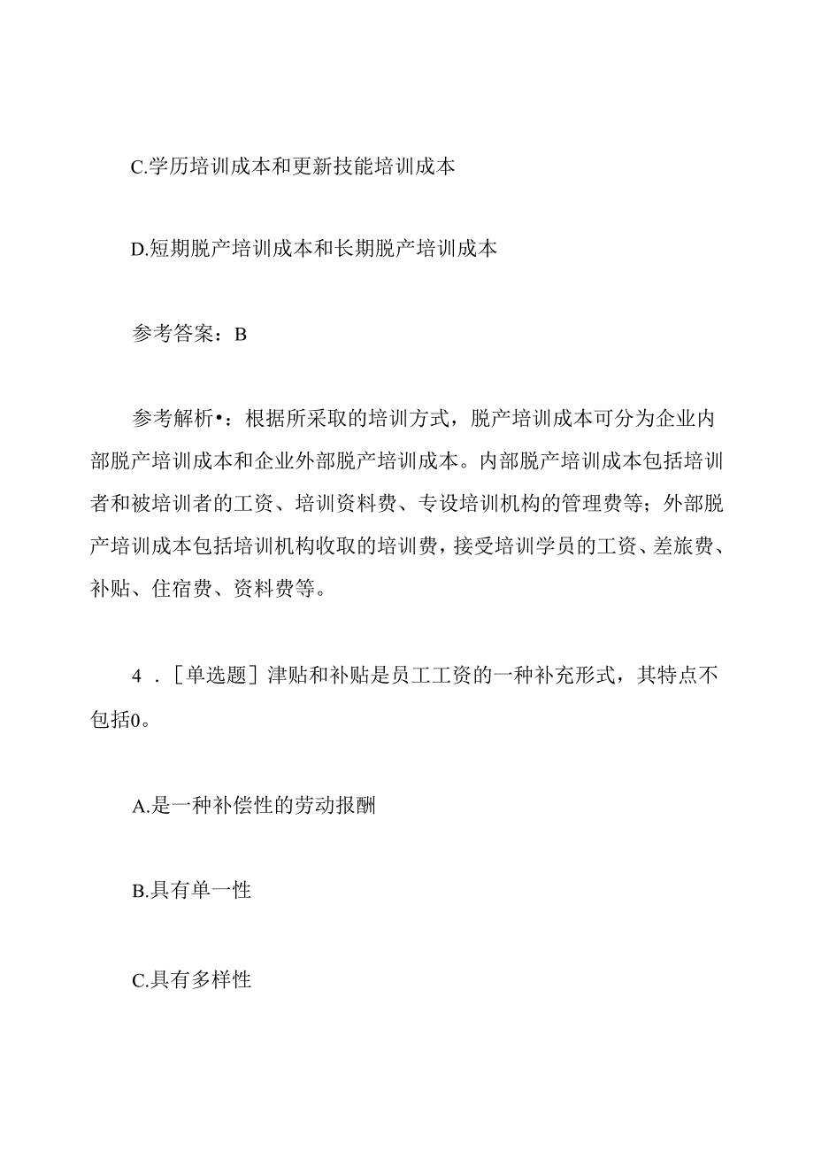 四级人力资源师考试模拟题及答案解析.docx_第3页