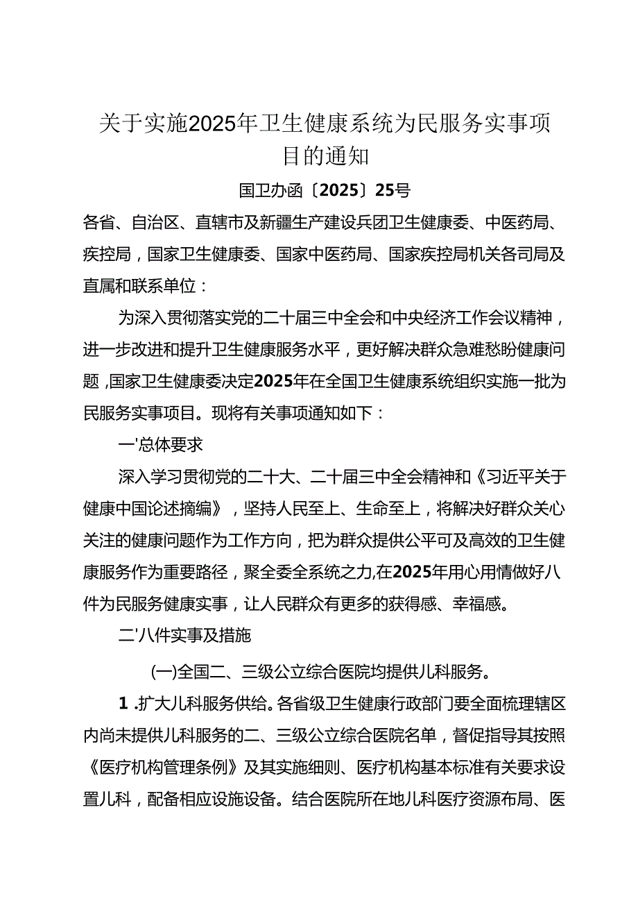 关于实施2025年卫生健康系统为民服务实事项目的通知 (2).docx_第1页