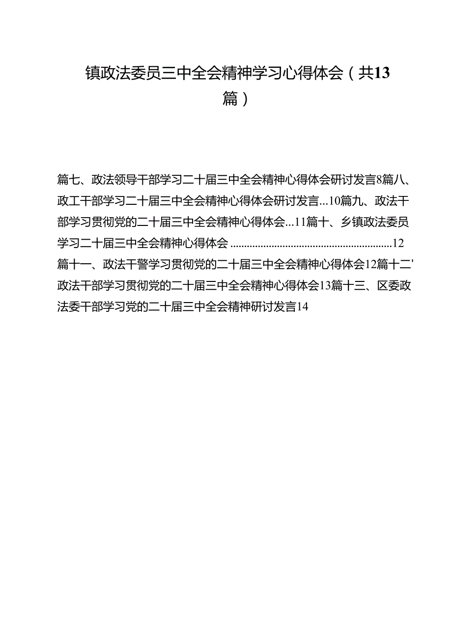 镇政法委员三中全会精神学习心得体会13篇（精选）.docx_第1页