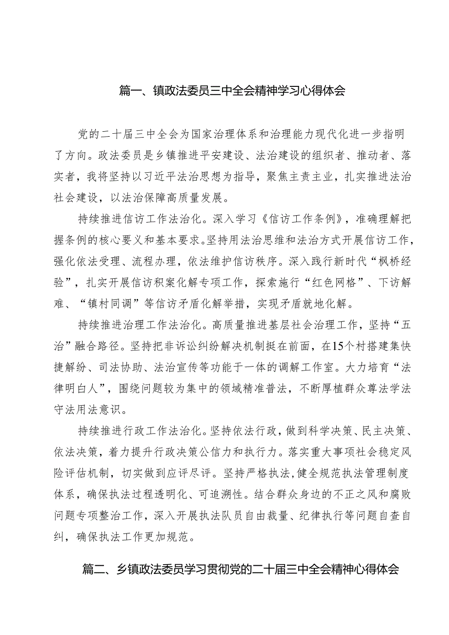 镇政法委员三中全会精神学习心得体会13篇（精选）.docx_第2页