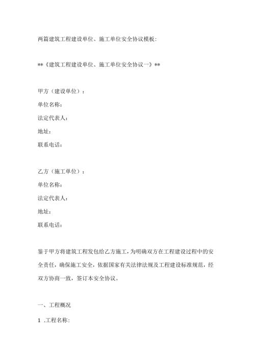 两篇建筑工程建设单位、施工单位安全协议模板.docx