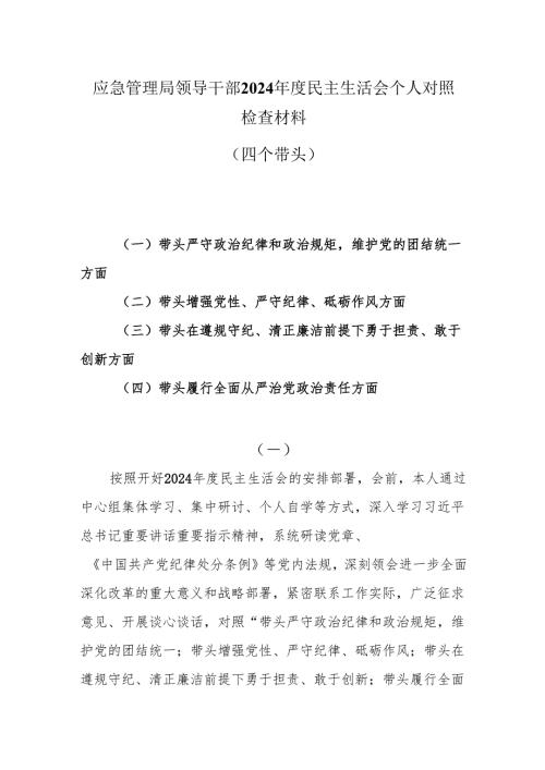 应急管理局领导干部2024“四个带头”民主生活会个人对照检查材料.docx