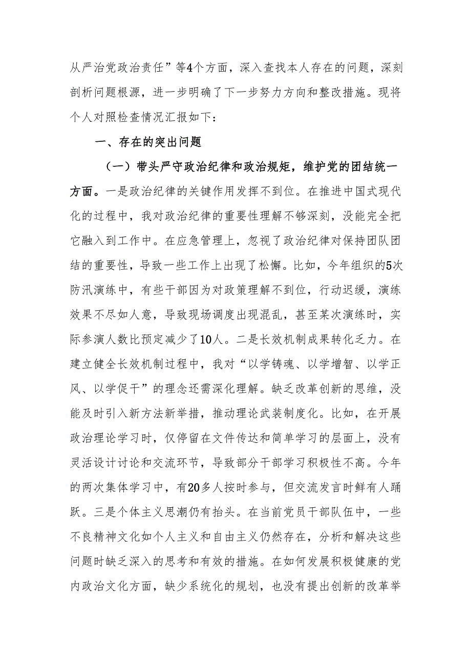 应急管理局领导干部2024“四个带头”民主生活会个人对照检查材料.docx_第2页