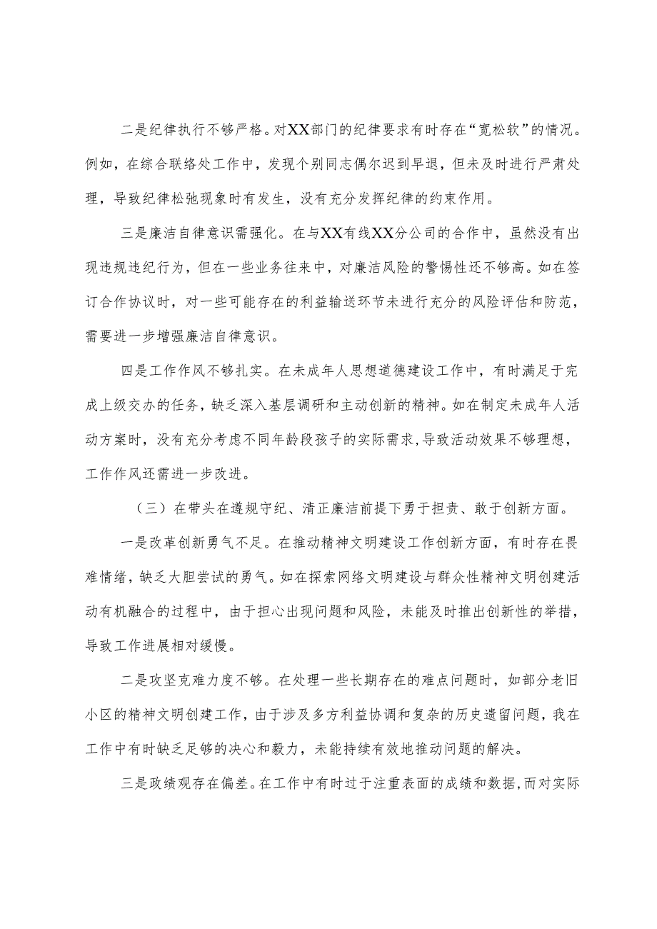（7篇合集）2024年组织生活会围绕增强党性、严守纪律、砥砺作风方面等（四个带头）突出问题自我检查剖析材料.docx_第3页