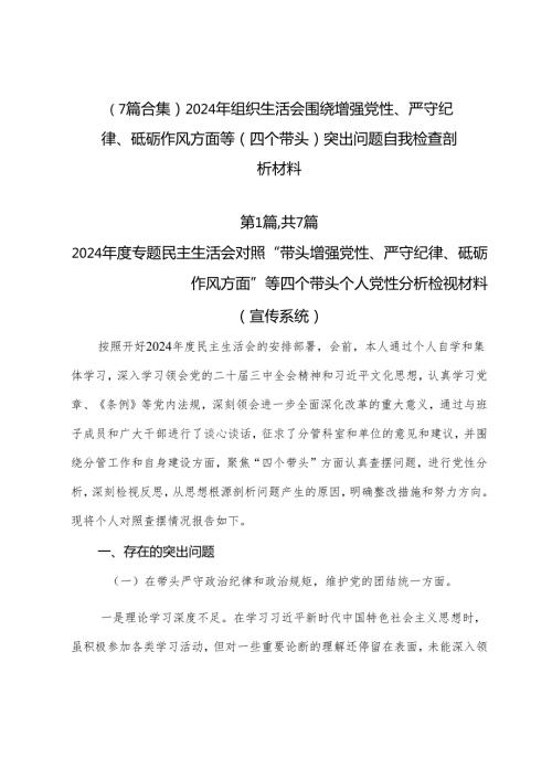 （7篇合集）2024年组织生活会围绕增强党性、严守纪律、砥砺作风方面等（四个带头）突出问题自我检查剖析材料.docx