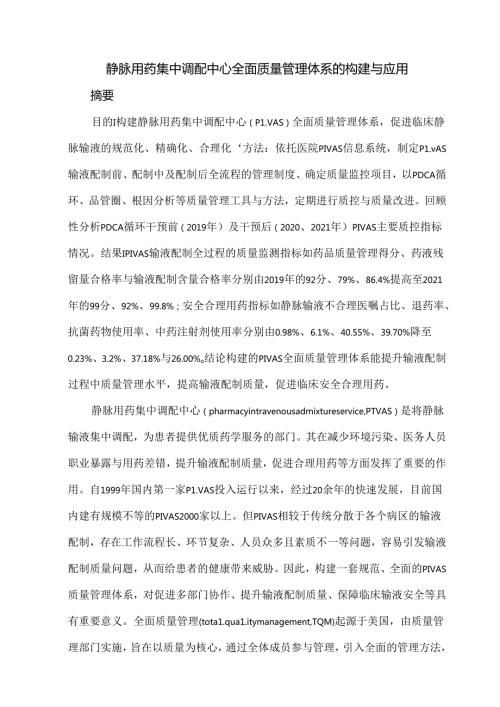 静脉用药集中调配中心全面质量管理体系的构建与应用.docx
