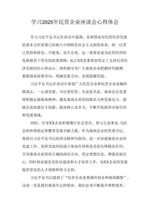 民营企业2025年学习《民营企业座谈会》个人心得体会 （汇编10份）.docx