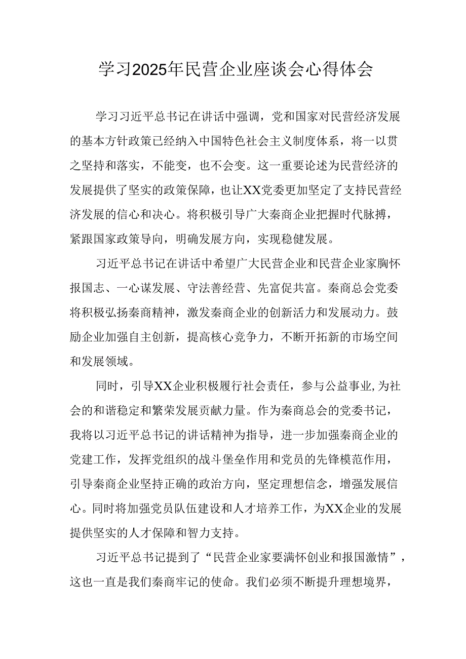 民营企业2025年学习《民营企业座谈会》个人心得体会 （汇编10份）.docx_第1页