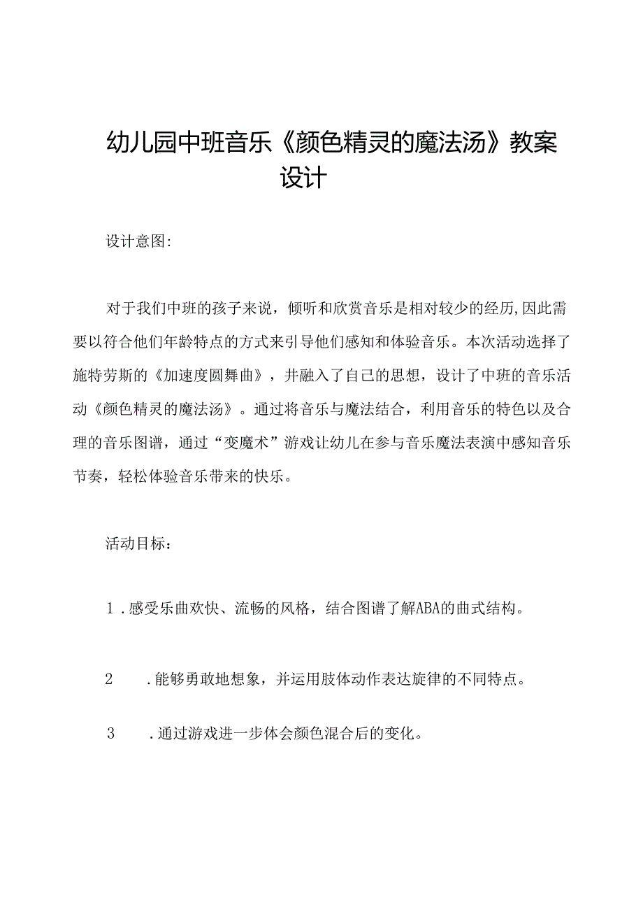 幼儿园中班音乐《颜色精灵的魔法汤》教案设计.docx_第1页