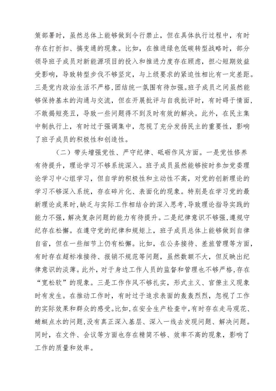 （8篇）公司领导班子2025年“四个带头”民主生活会对照检查材料精选.docx_第2页