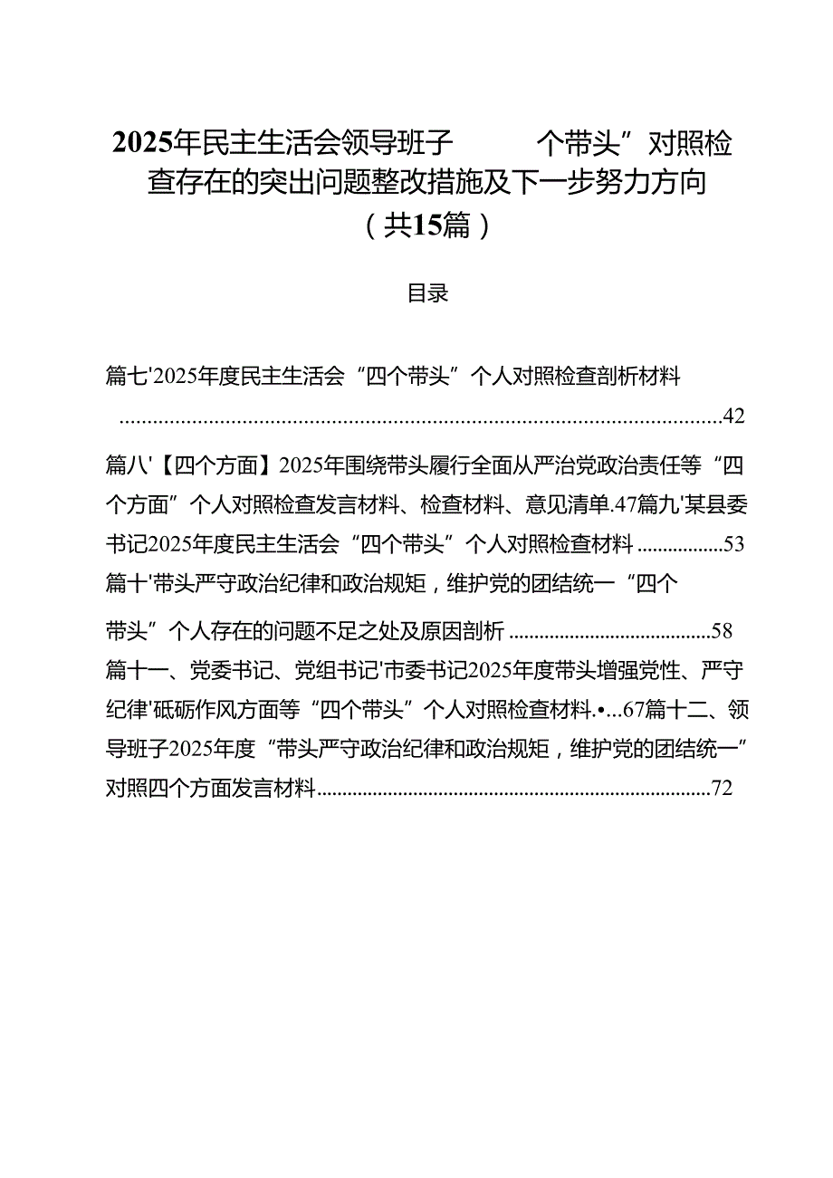 2025年民主生活会领导班子“四个带头”对照检查存在的突出问题整改措施及下一步努力方向（共15篇）.docx_第1页