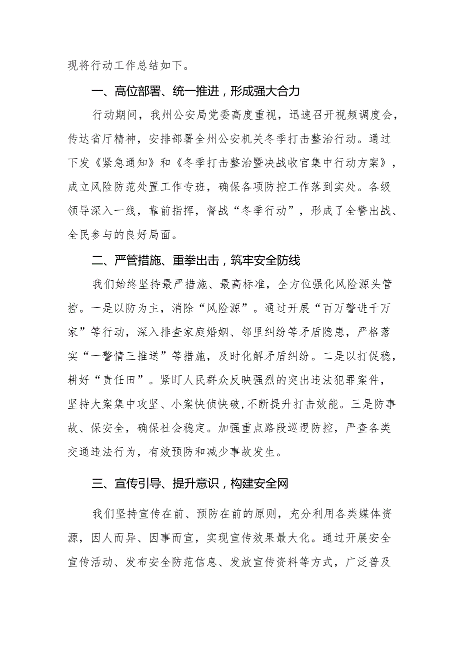 公安机关2024年冬季行动的情况报告十二篇.docx_第3页