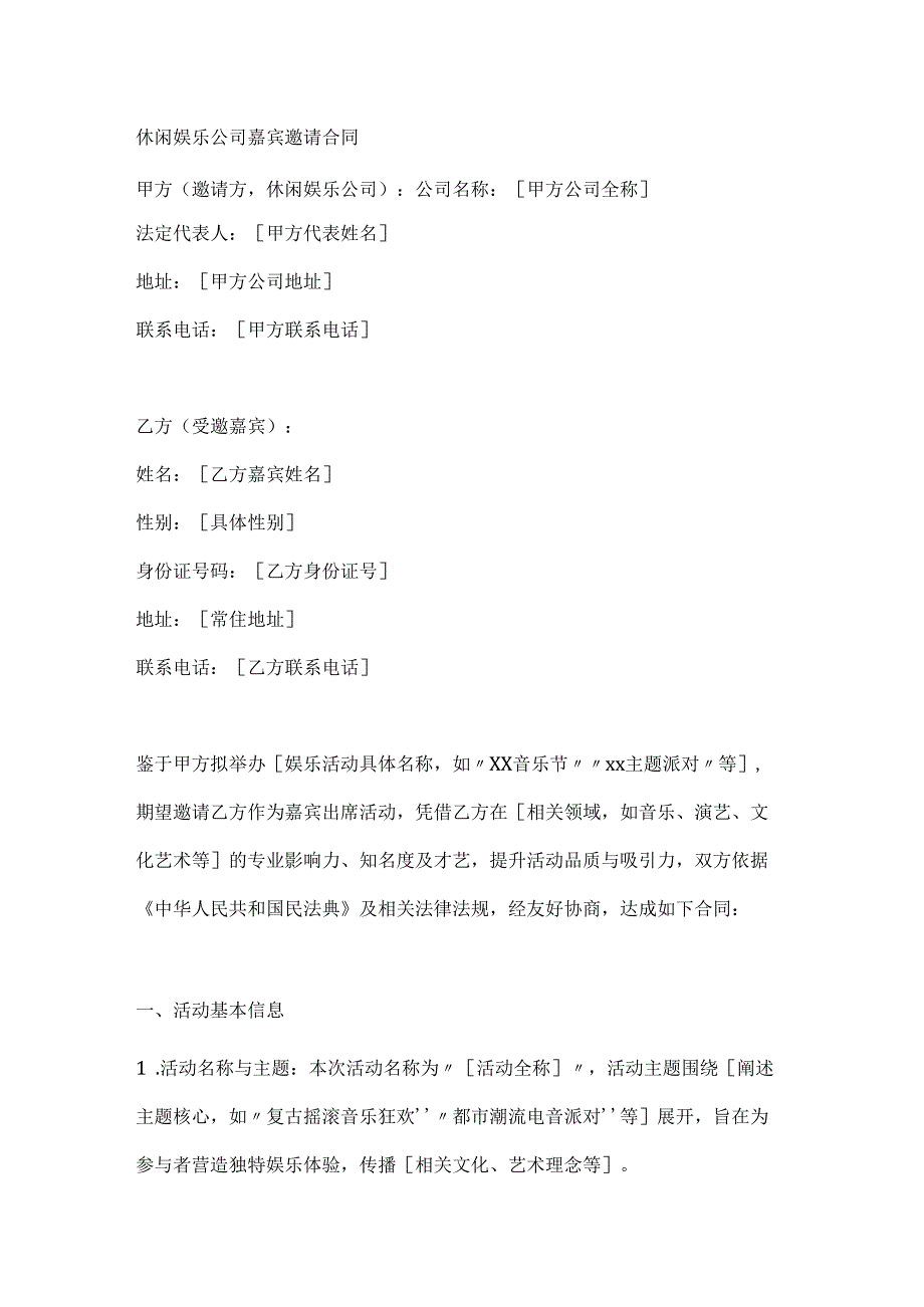 休闲娱乐公司嘉宾邀请合同.docx_第1页