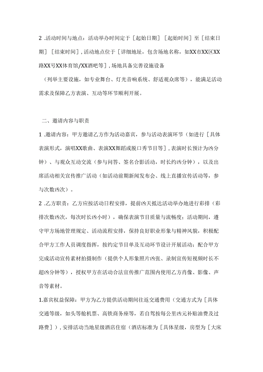 休闲娱乐公司嘉宾邀请合同.docx_第2页