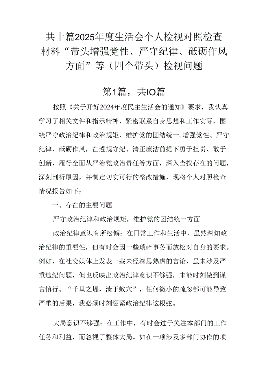 共十篇2025生活会个人检视对照检查材料“带头增强党性、严守纪律、砥砺作风方面”等（四个带头）检.docx_第1页