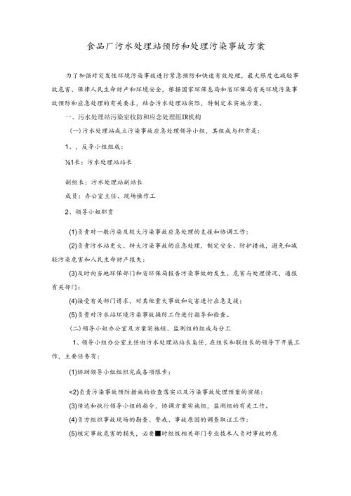 食品厂污水处理站预防和处理污染事故方案.docx