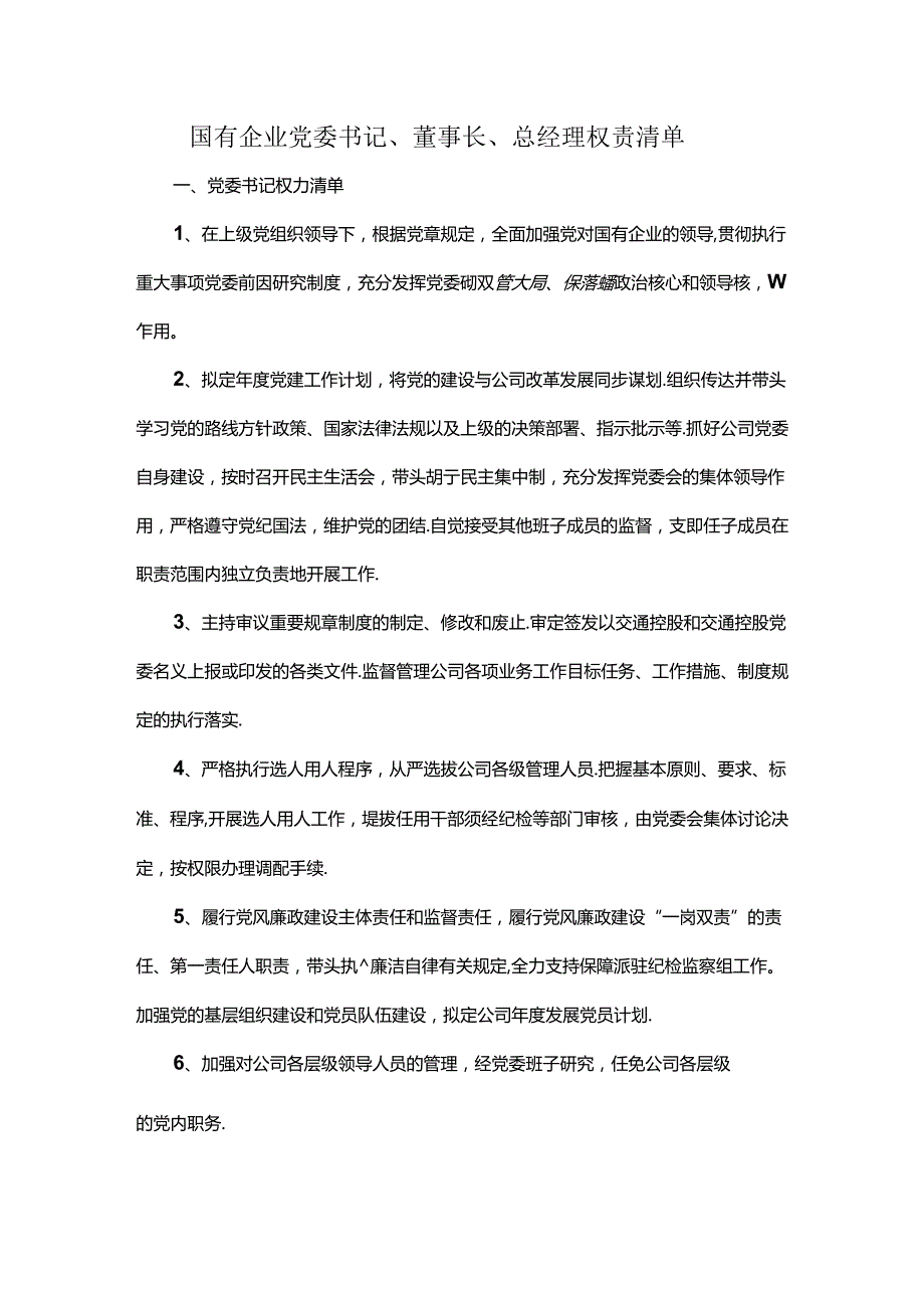 国有企业党委书记、董事长、总经理权责清单.docx_第1页