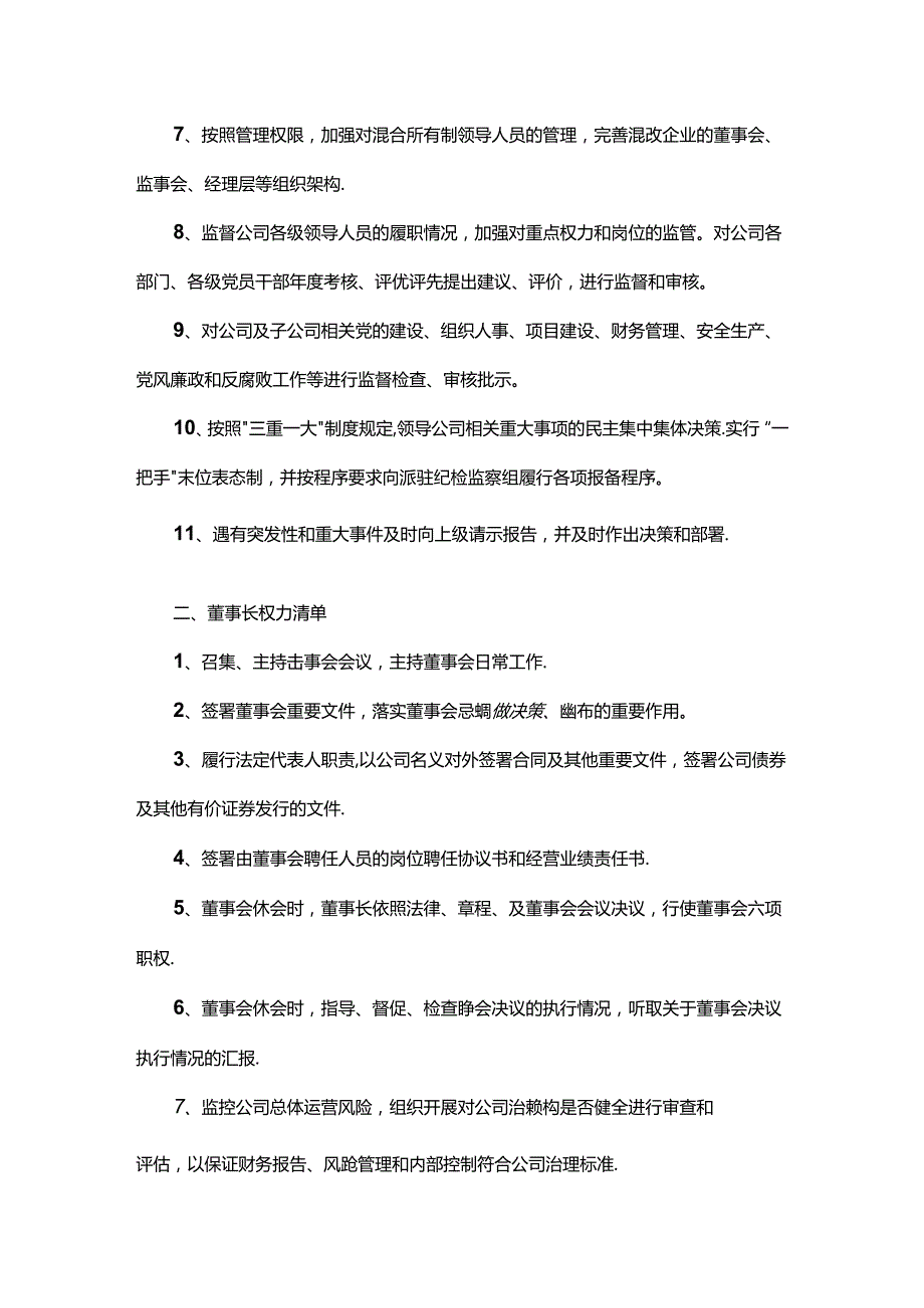国有企业党委书记、董事长、总经理权责清单.docx_第2页