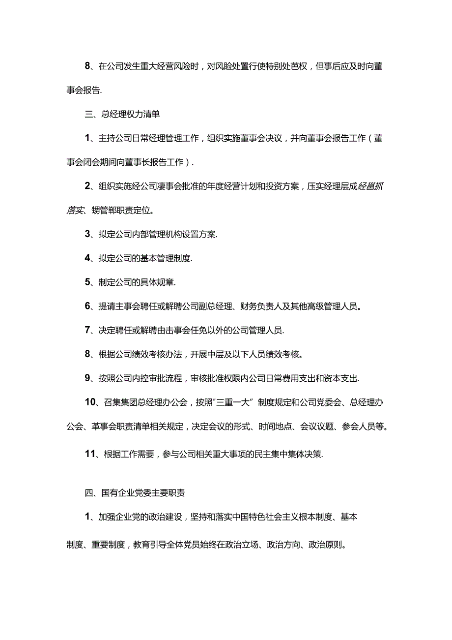 国有企业党委书记、董事长、总经理权责清单.docx_第3页