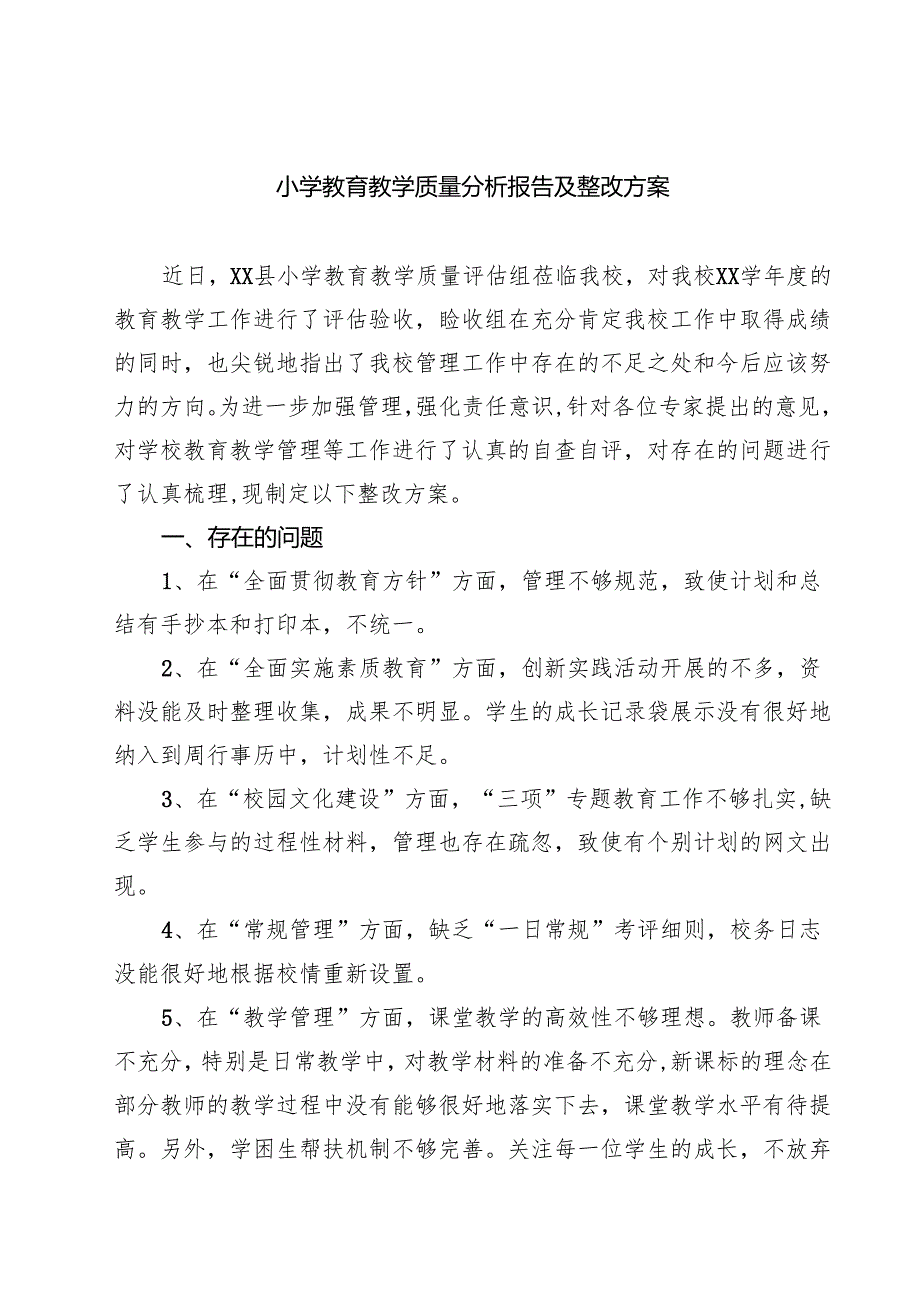 小学教育教学质量分析报告及整改方案（共8篇）.docx_第1页