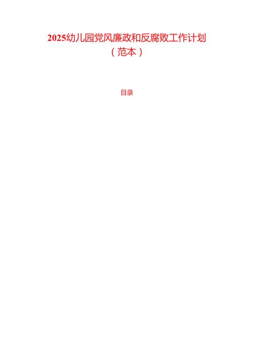 2025幼儿园党风廉政和反腐败工作计划（范本）.docx