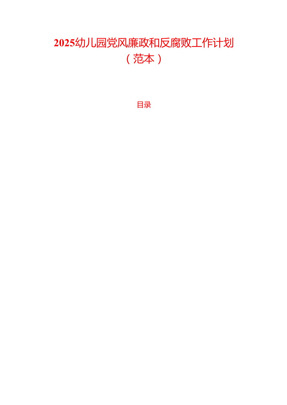 2025幼儿园党风廉政和反腐败工作计划（范本）.docx_第1页
