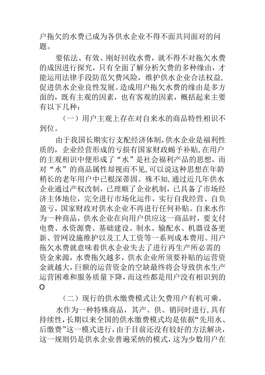 城市供水欠费的成因分析及应对方法.docx_第2页