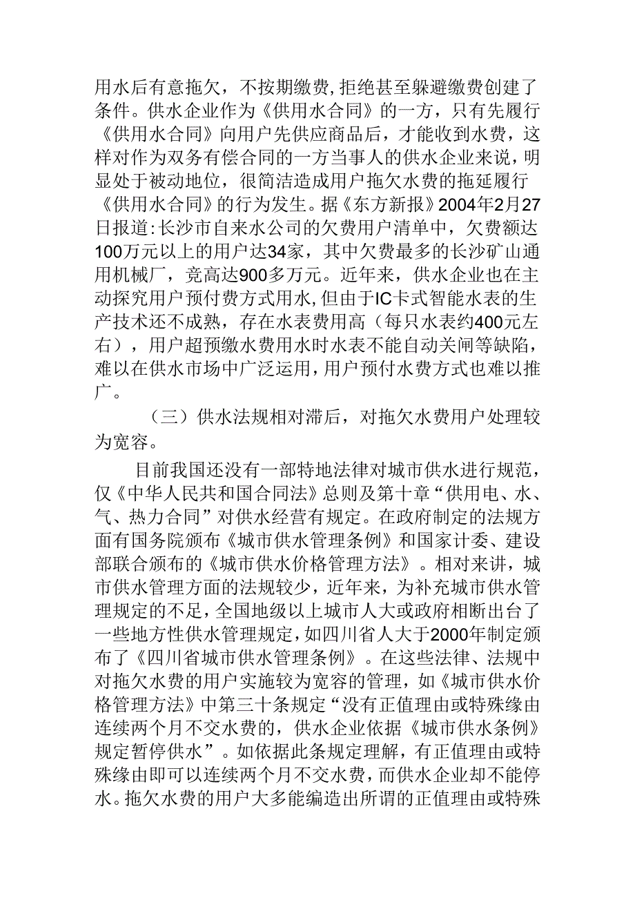 城市供水欠费的成因分析及应对方法.docx_第3页