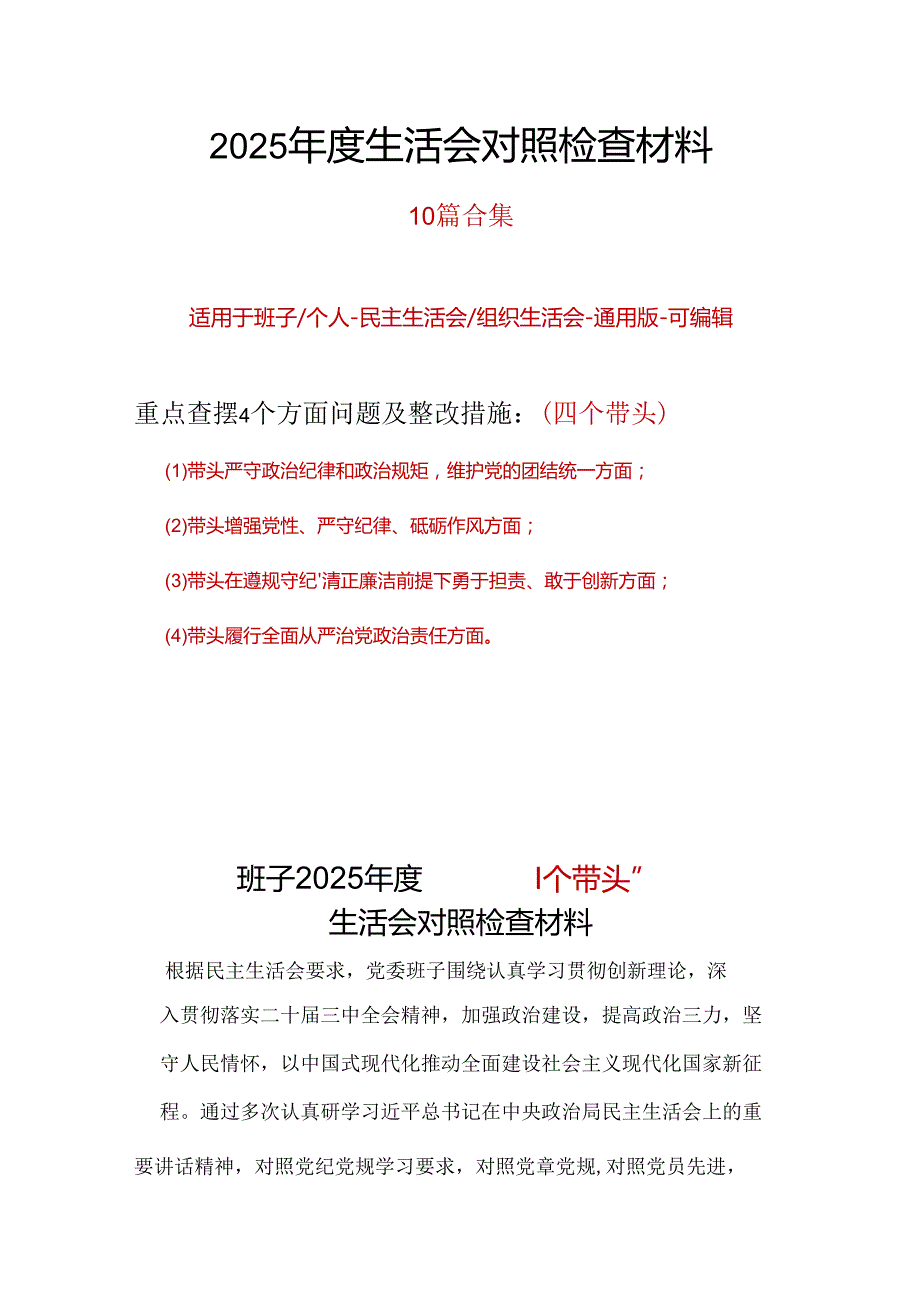 领导干部2024年民主生活会个人检查材料精选资料合集.docx_第1页