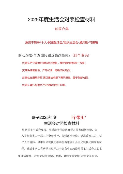 领导干部2024年民主生活会个人检查材料精选资料合集.docx