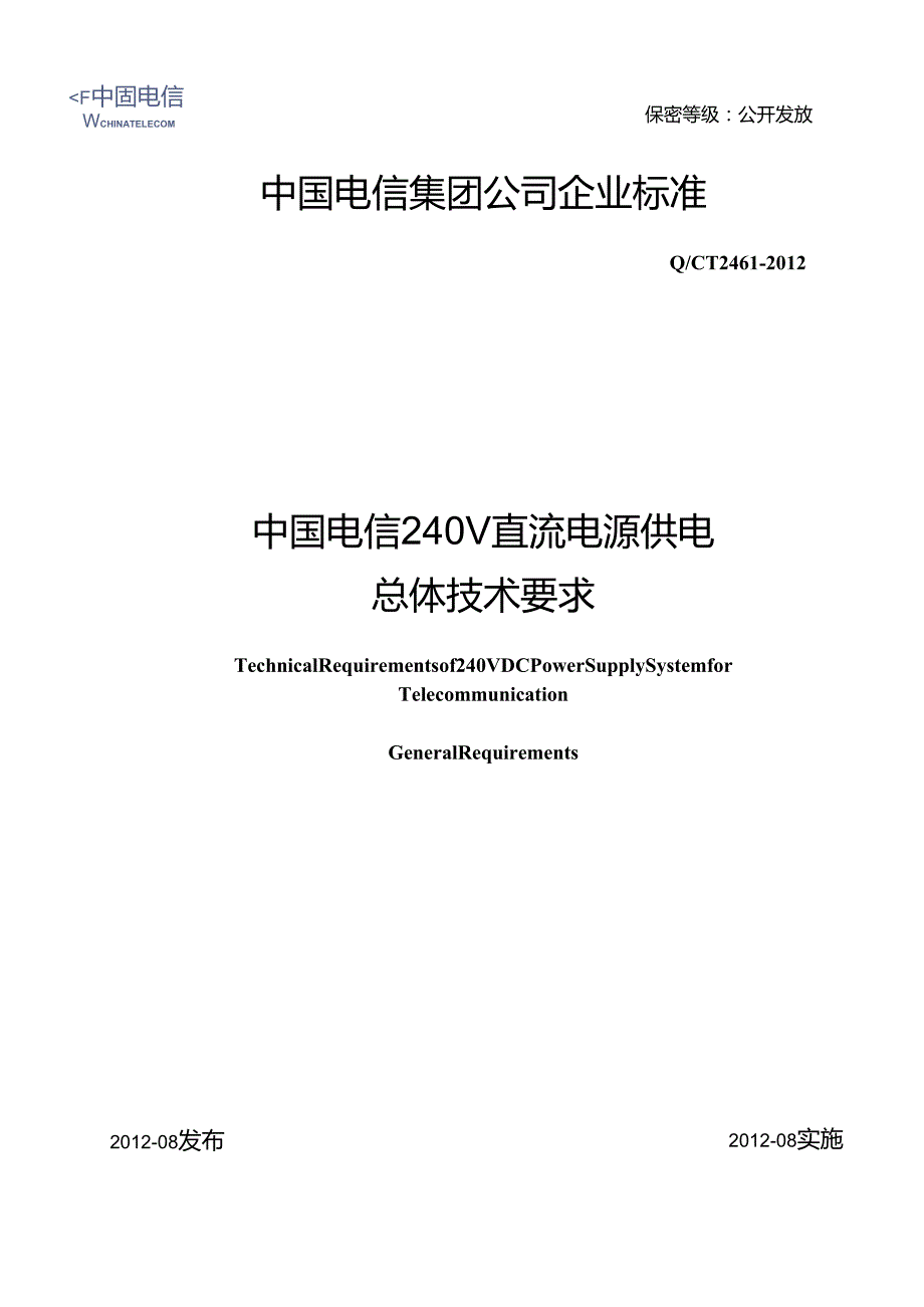 QCT2461中国电信240V直流电源供电总体技术要求.docx_第1页