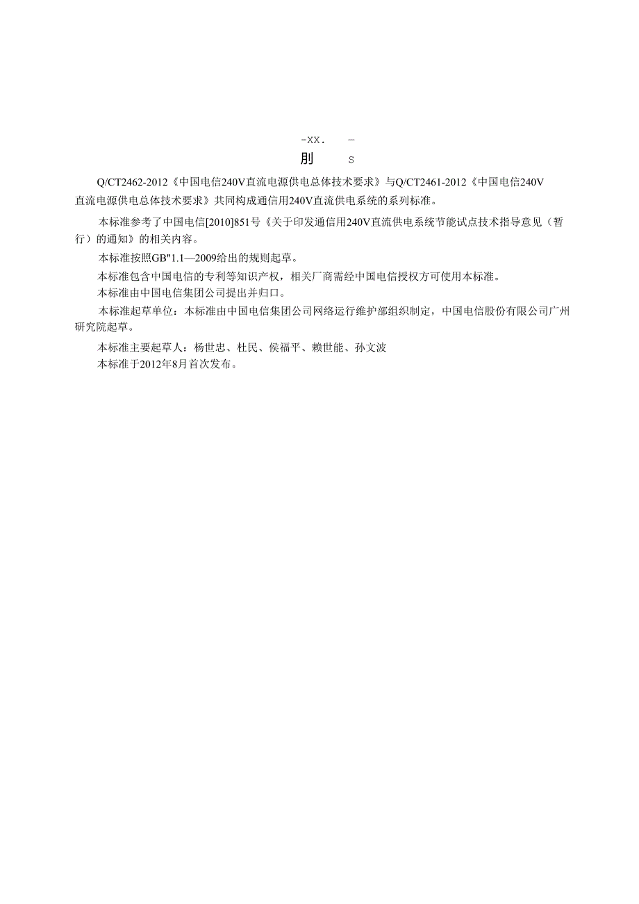 QCT2461中国电信240V直流电源供电总体技术要求.docx_第3页