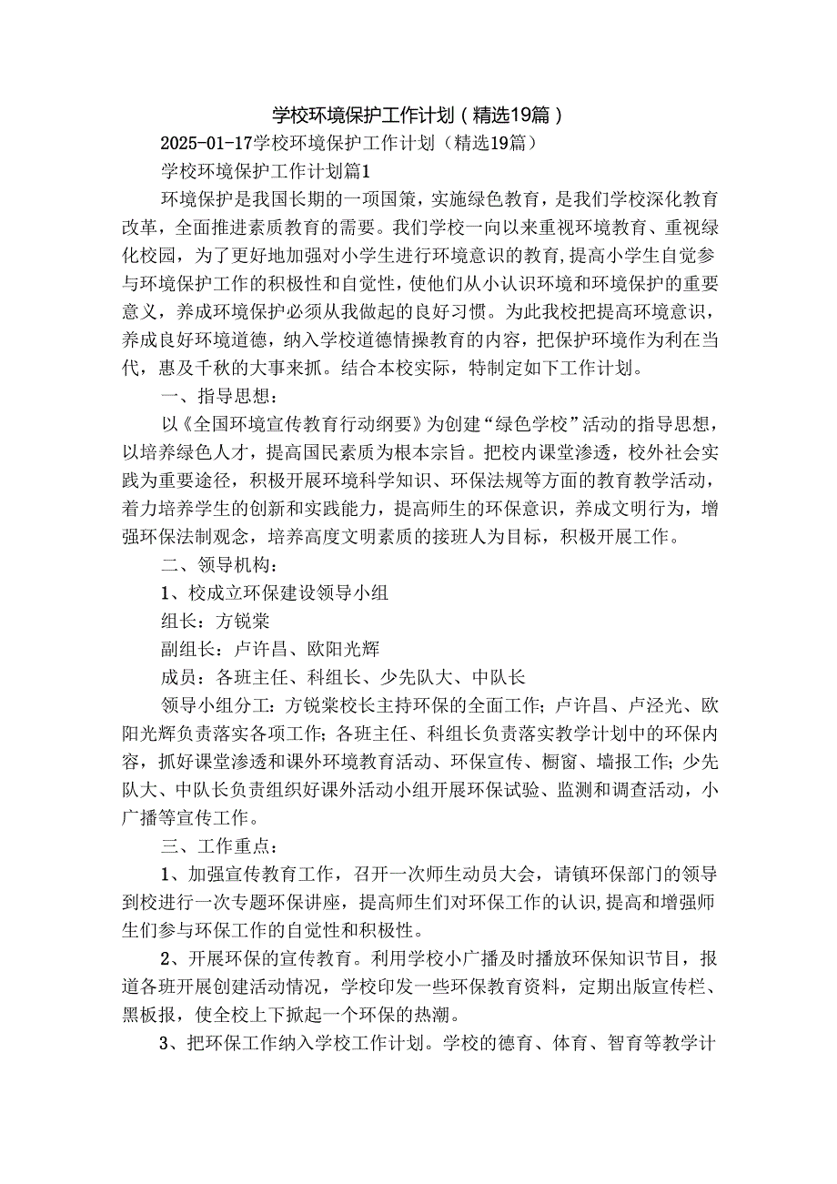 学校环境保护工作计划（精选19篇）.docx_第1页