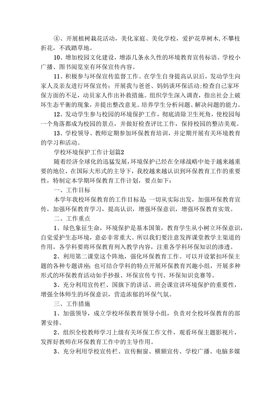 学校环境保护工作计划（精选19篇）.docx_第3页