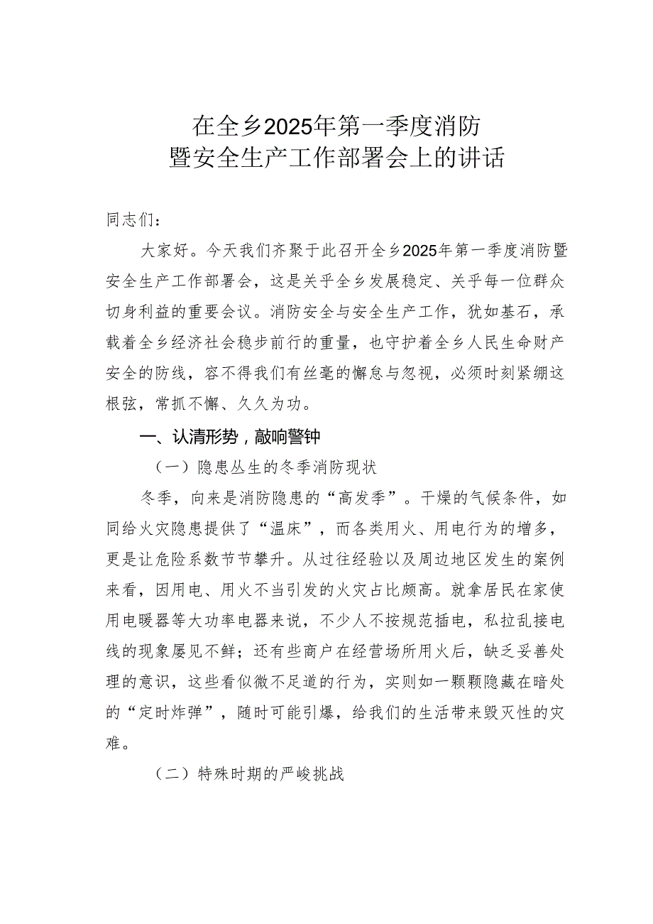在全乡2025年第一季度消防暨安全生产工作部署会上的讲话.docx_第1页