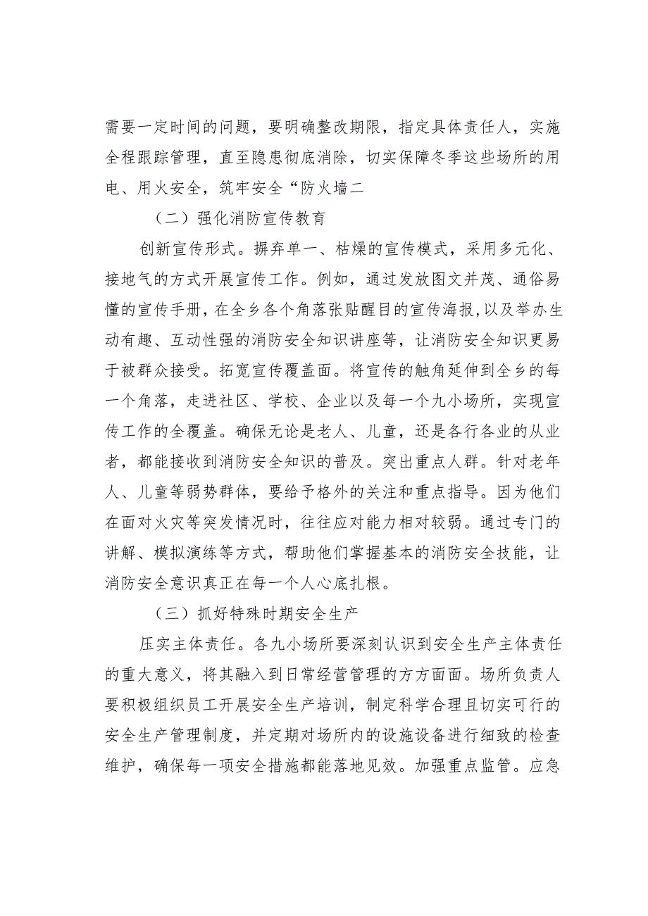 在全乡2025年第一季度消防暨安全生产工作部署会上的讲话.docx_第3页
