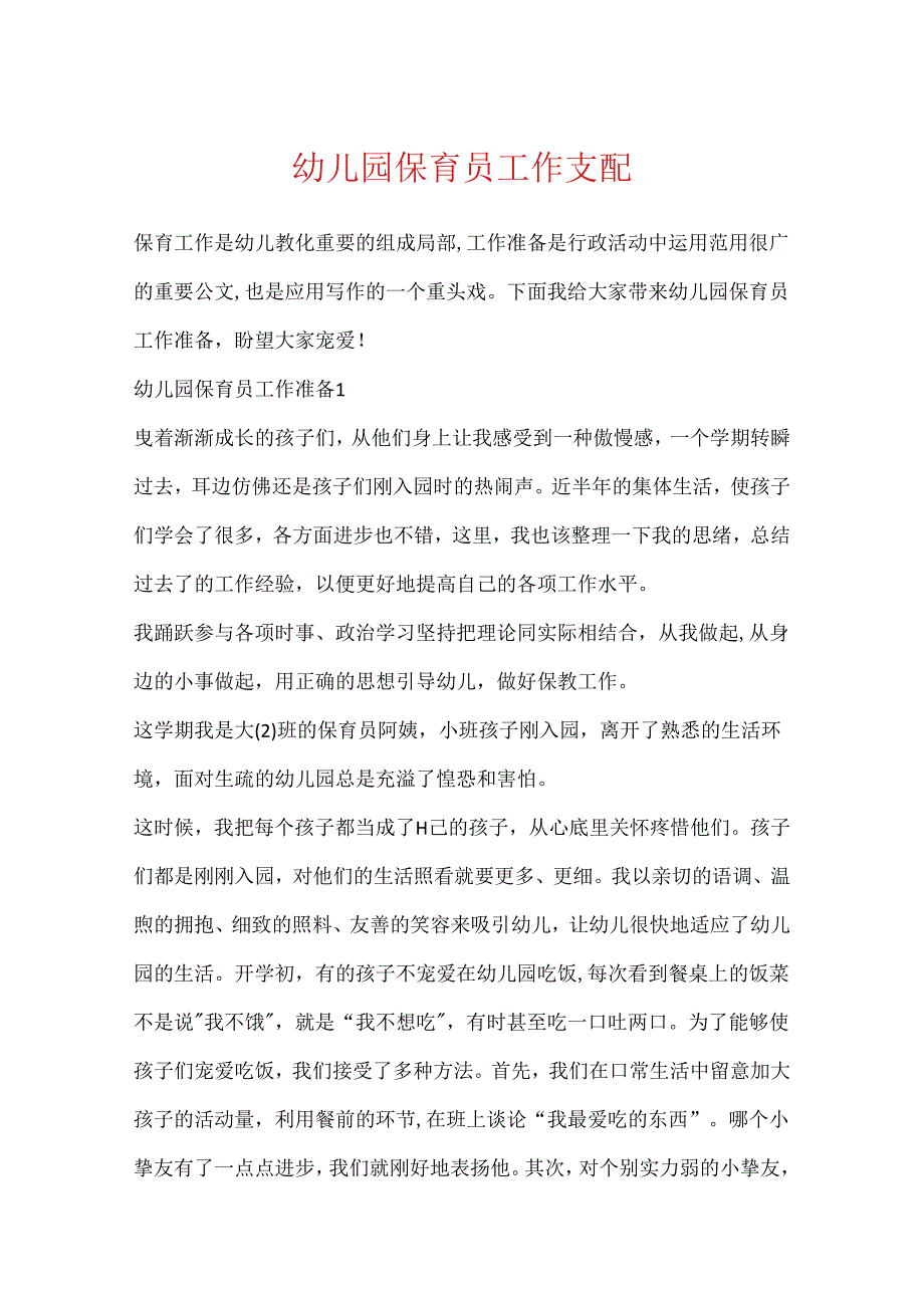 幼儿园保育员工作计划.docx_第1页