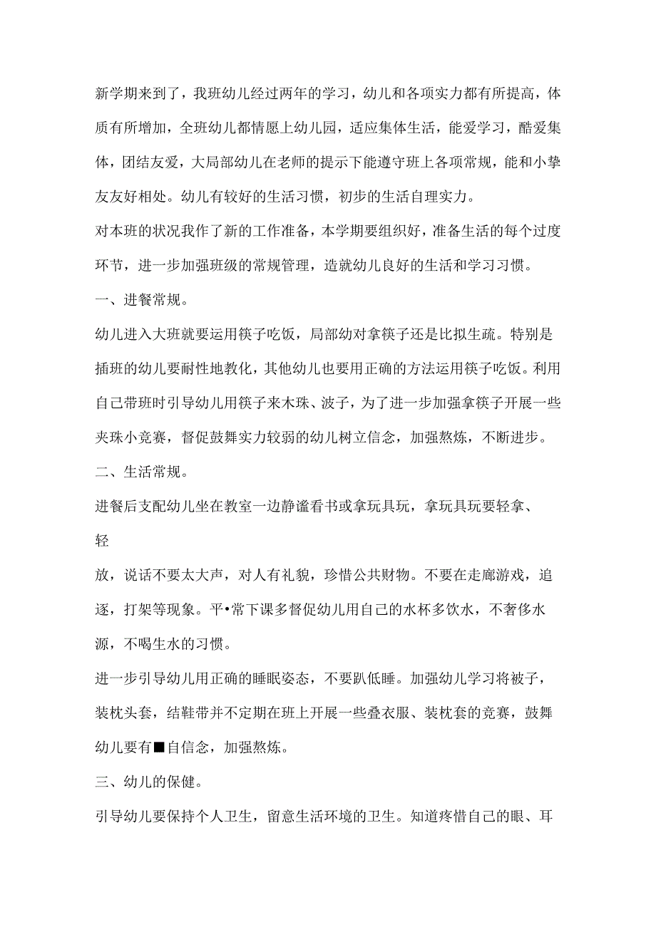 幼儿园保育员工作计划.docx_第3页