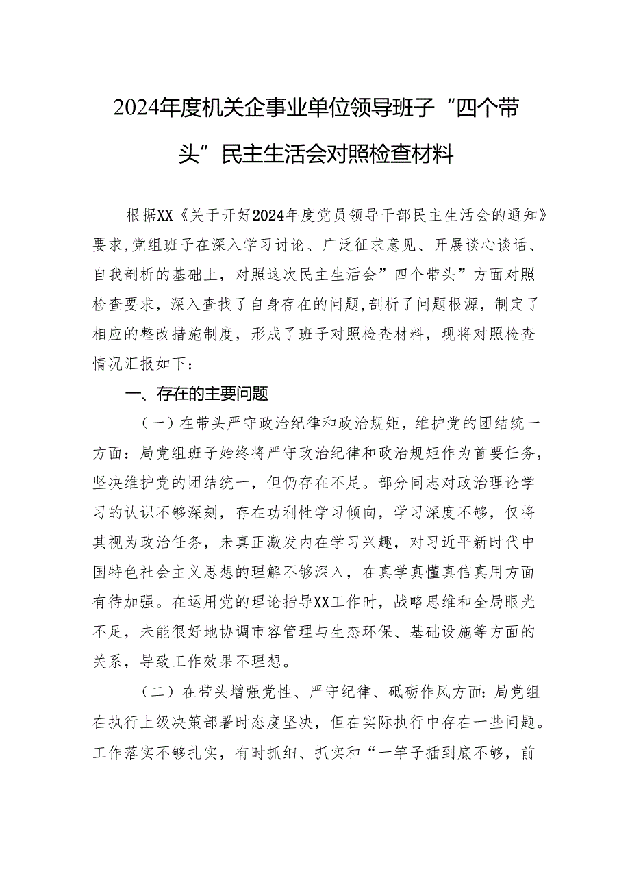 2024机关企事业单位领导班子“四个带头”民主生活会对照检查材料.docx_第1页
