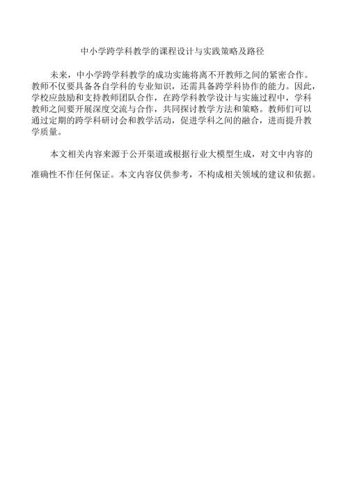中小学跨学科教学的课程设计与实践策略及路径.docx