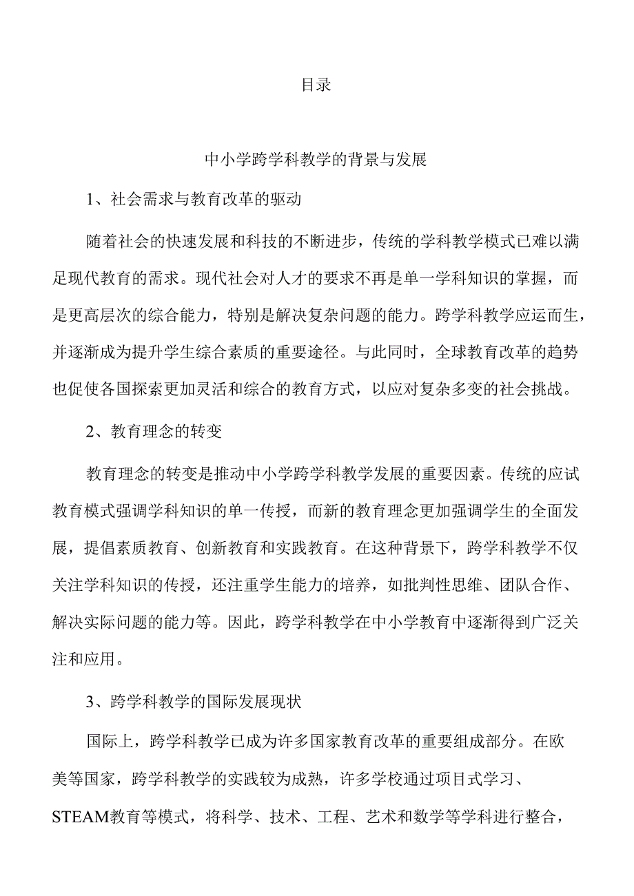 中小学跨学科教学的课程设计与实践策略及路径.docx_第2页