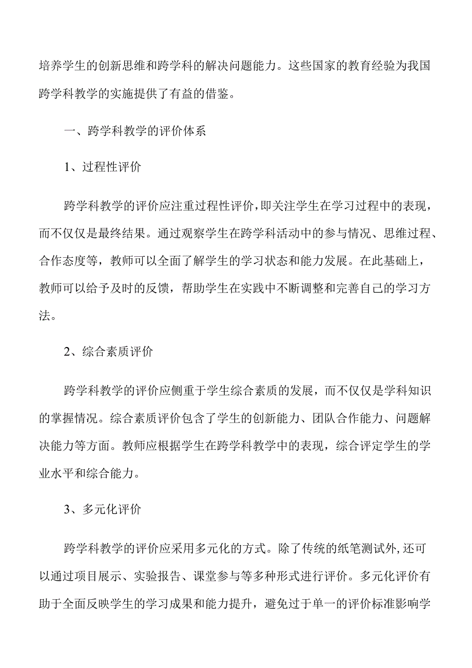 中小学跨学科教学的课程设计与实践策略及路径.docx_第3页