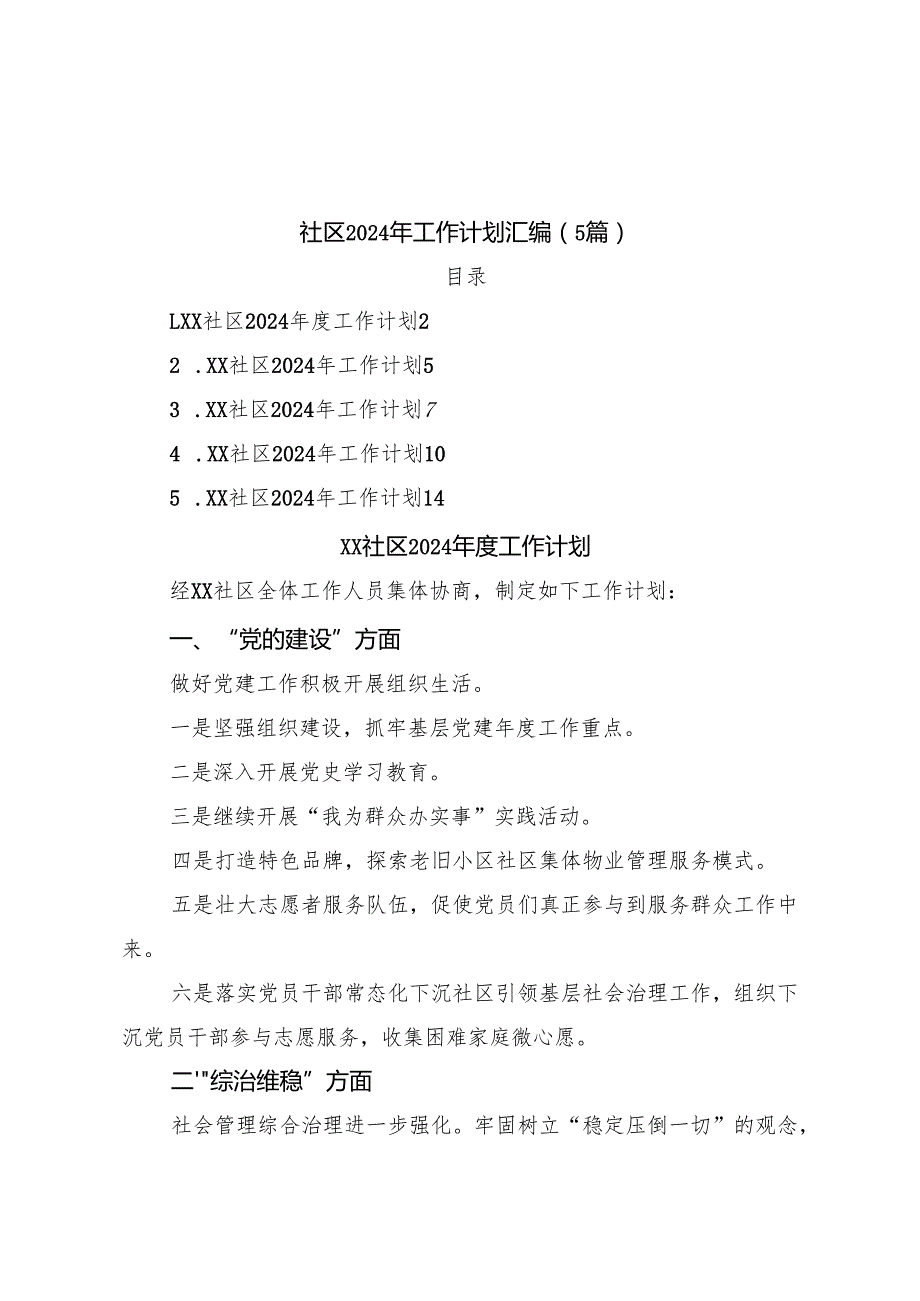 （5篇）社区2024年工作计划汇编.docx_第1页