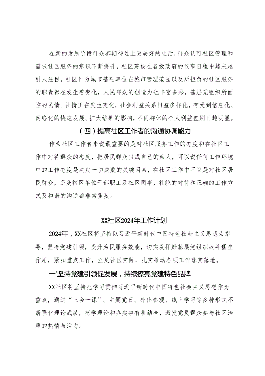 （5篇）社区2024年工作计划汇编.docx_第3页