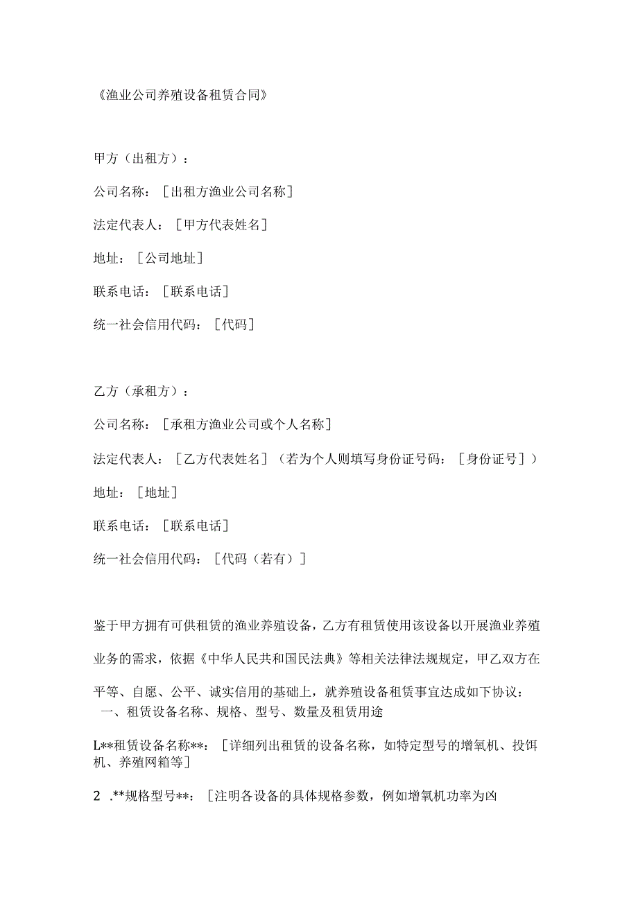 渔业公司养殖设备租赁合同.docx_第1页